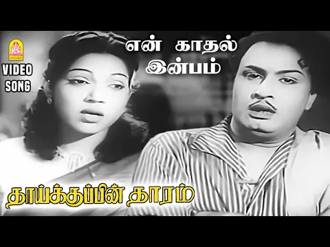 En Kaadhal Inbam Idhuthaana - YouTube