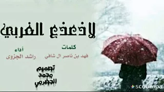 شيلة لاذعذع الغربي وهب البرادي أداء راشد الجزوى كلمات فهد بن ناصر ال شافي 
