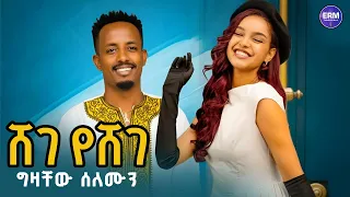 ግዛቸው ሰለሙን ሸገ የ ሸገ Gizachew Solomon Shege Ye Shege New Tigrigna Music 2025 Official Video 