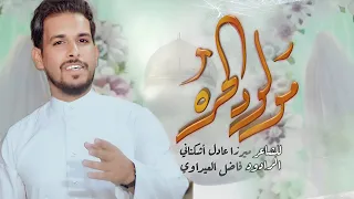 عالخير المولوده الج ت ك ياحيدر جديد اجمل مواليد مولد السيدة زينب 2024 مولود الحره فاضل العيداوي 