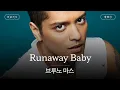 Download Lagu 나한테 빠지기 전에 도망쳐, 베이비😏 [가사 번역] 브루노 마스 (Bruno Mars) - Runaway Baby