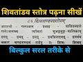 Download Lagu शिव तांडव स्तोत्र पढ़ना सीखें ।Learn to read Shiv Tandav Stotra ।Learn to Sing Shiv Tandav Stotra.
