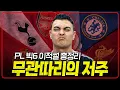 Download Lagu 맨유 맨시티 리버풀 첼시 토트넘 광역 저주하는 무관따리 피터ㅋㅋㅋ [피터지는 PL]