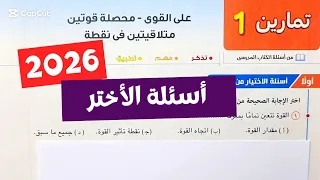 حل تمارين1 على محصلة قوتين متلاقيتين فى نقطة تطبيقية تانية ثانوي ترم أول كتاب المعاصر 2026 