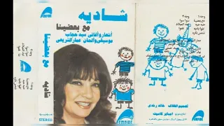 شادية مع بعضينا البوم كامل١٩٨٣ 