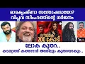Lagu രാമകൃഷ്ണാ സന്തോഷമയോ? വിപ്ലവ സിംഹത്തിൻ്റെ ഗർജ്ജനം | Lights Camera Action - Santhivila Dinesh