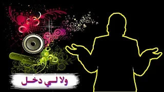 اغنية ولا لي دخل ماليش دخل مقدمة وشارة مسلسل 2019 