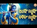 Download Lagu ଅଧରଂ ମଧୁରଂ Adharam Madhuram Lofi | ମଧୁରାଷ୍ଟକମ୍ Madhurashtakam | Krishna Bhajan | Odia Bhajan