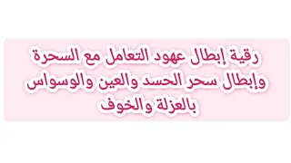رقية إبطال عهود التعامل مع السحرة وإبطال سحر الحسد والعين والوسواس بالعزلة والخوف 