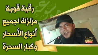 رقية قوية مزلزلة لجميع أنواع الأسحار وكبار السحرة بدون صراخ الراقي المغربي نعيم ربيع 