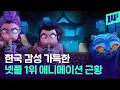 Download Lagu “한국 고증 진짜 잘했네” 한국 전통 요소 때려 박은 ‘케이팝 데몬 헌터스’ 뭐길래 / 14F