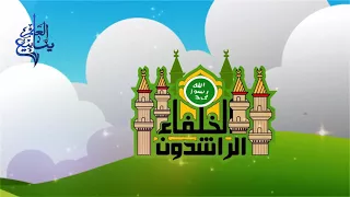نشيد الخلفاء الراشدون 