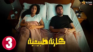 حصريااا الحلقة 3 من مسلسل كارثة طبيعية بطولة محمد سلام 
