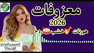 معزوفات       هورنات خشب ردح  الاشتراك بالقناة يصل لك كل ماهو جديد حفلات  دندنها
