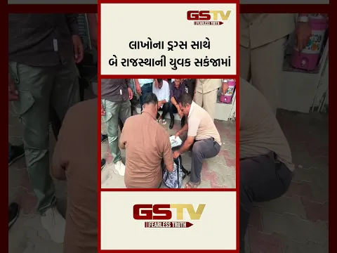 લાખોના ડ્રગ્સ સાથે બે રાજસ્થાની યુવક સકંજામાં
