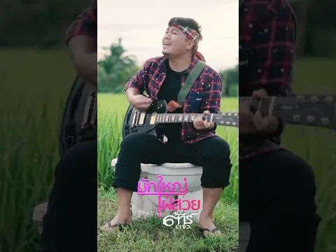 #มักใหญ่ใฝ่สวย  #tartorjorwor #ต้าร์ตจว