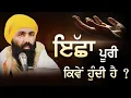 Download Lagu Iccha Poori kive hundi hai I Baba Banta Singh Ji