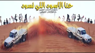 شيلة حنا الأسود اللي تسود بطيء ماجد الرسلاني 