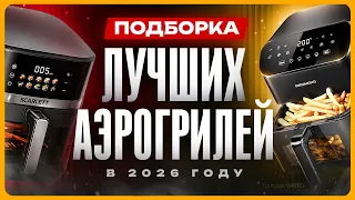 Как выбрать АЭРОГРИЛЬ для дома / Лучший аэрогриль 2026