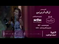 مسلسل ليالي اوجيني أغنية الغيرة اسماء ابواليزيد Layali Eugenie