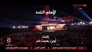 أغنية  الأهلي القمة  ألحان هشام جمال وكلمات أيمن بهجت قمر   دندنها