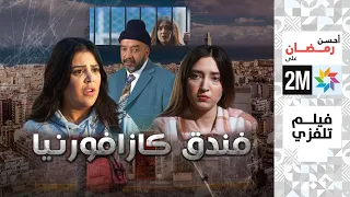 برامج رمضان الفيلم التلفزي فندق كازافورنيا 