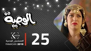 مسلسل الوصية الحلقة الخامسة والعشرون AL Wasseya Episode 25 