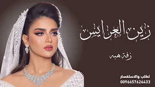 زفه باسم هبه فقط زفة زين العرايس فؤاد عبد الواحد زفات 2023 