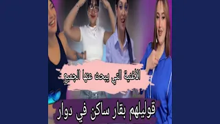 الاغنية التي يبث عنها الجميع قوليلهم بقار ساكن في دوار 