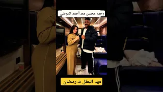 رحمه محسن معـ أحمد العوضي  رحمه محسن معـ أحمد العوضي