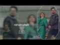 شوفو منو اجه - بسام مهدي - (حصريا) اغاني عراقية جديد 2022