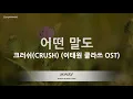 Download Lagu [짱가라오케/노래방] 크러쉬(CRUSH)-어떤 말도(No Words) (이태원 클라쓰 OST) [ZZang KARAOKE]