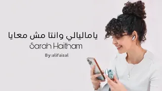 سارة هيثم   ياما ليالي وانتا مش معايا              دندنها