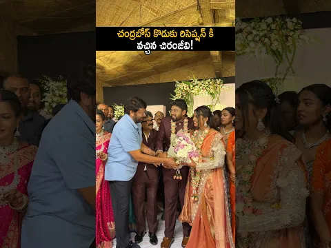 చిరంజీవి రిసెప్షన్ కి రాగానే చంద్రబోస్ కొడుకు సంతోషం చూడండి #chiranjeevi visuals at #chandrabose