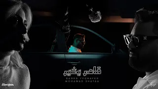 محمد شايع قادر يغير حصريا 2023 Mohamad Shayaa Gader Yeghaer 