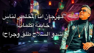 مهرجان انا المخلص لناس خاينة كلمات حلقولو احمد موزة شدو السلاح طلق وجراح 