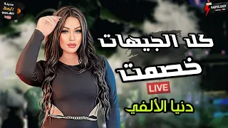 الاغنيه اللي مكسره المنصوره    كل الجيهات خصمت    دنيا الألفي      دندنها