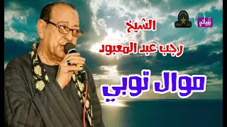 موال توبي الجديد   الشيخ رجب عبد المعبود   علي نجمة الصعيد دندنها