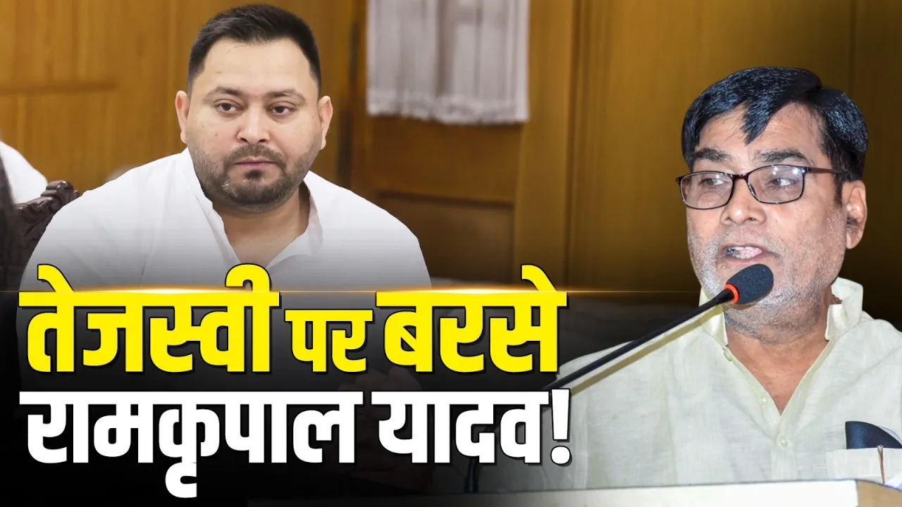 Tejashwi Yadav पर बरस पड़े BJP नेता Ram Kripal Yadav!