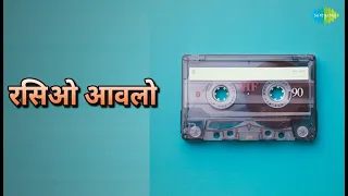 रसिओ आवलो | Vandana Bajpai Songs