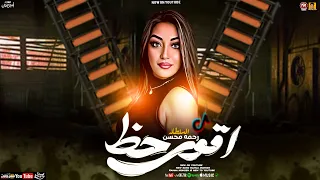 اقوي حظ روقان          رحمه محسن   ترند التيك توك   شعبي جديد      دندنها