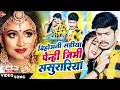 Download Lagu #Video | #Roshan Rohi का सुपरहिट मगही गीत | बिहोअती सडी़या पेन्ही जिमी ससुरारिया | #Superhit Maghi