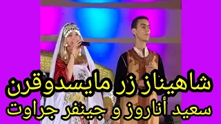 اغنية شاهيناز زر مايسدوقرن سعيد أناروز و جينيفر جروات الامريكية                                     دندنها