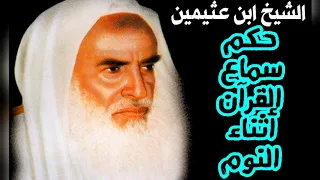 ما حكم سماع القرآن أثناء النوم وما حكم اذا نمت والقرآن يعمل 