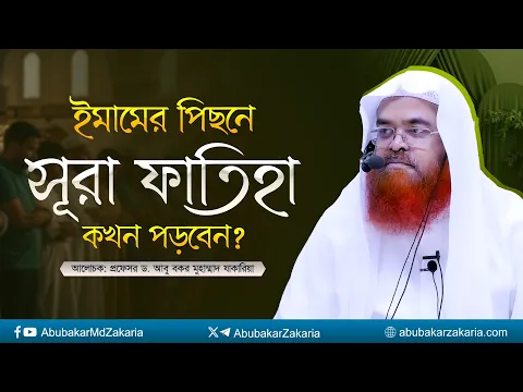 ইমামের পিছনে সূরা ফাতিহা কখন পড়বেন? প্রফেসর ড. আবু বকর মুহাম্মাদ যাকারিয়া