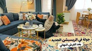 الظروف بتحكم بس هفضل لحد أمتي كده🤚فوقت لنفسي وأخيراً عملتها🤗جولة في الريسبشن الجديد🙈النتيجة صدمتني😲🥹