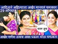 Download Lagu किल्ल्याने अखेर गणेशोत्सवाला केला खूप मोठा उलगडा आदित्यच्या साखरपुड्याची तारीख फिक्स तारीख