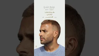 ريمكس جديد   رامي صبري   بفرحك وانت تزعلني   توزيع ماندو  دندنها
