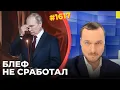 Путин не уверен в ядерном оружии | США отказали РФ в переговорах | Нефтепром России пошел ко дну