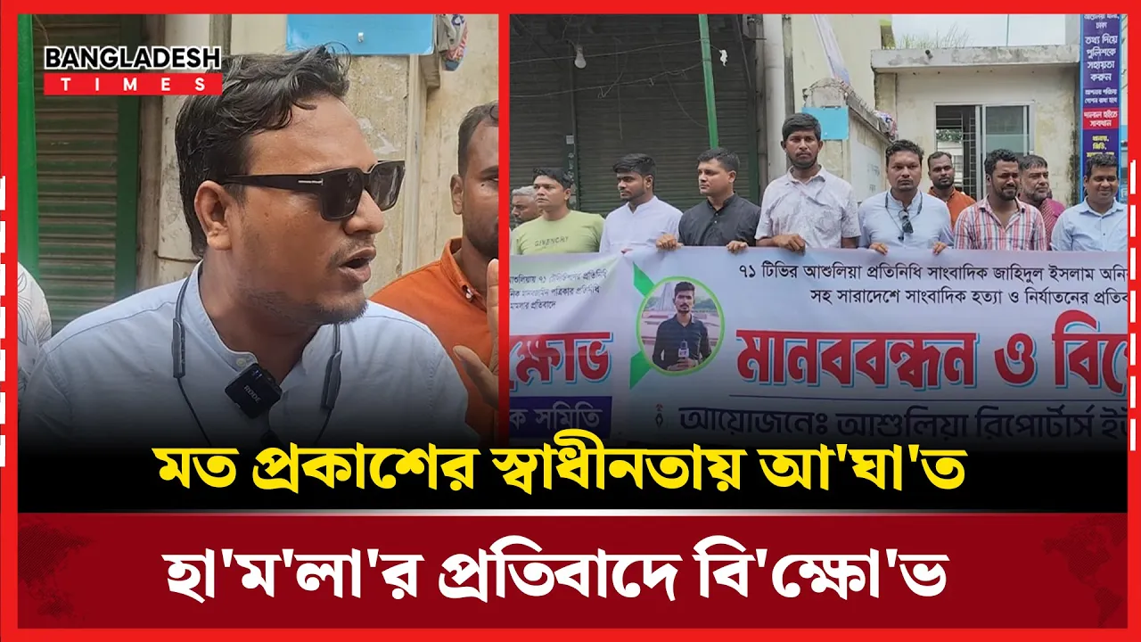 সাংবাদিকের উপর হামলা: দেশজুড়ে প্রতিবাদের ঝড়